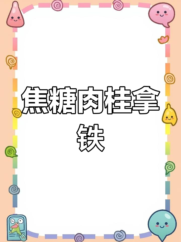 焦糖肉桂拿铁,咖啡与香料的完美碰撞