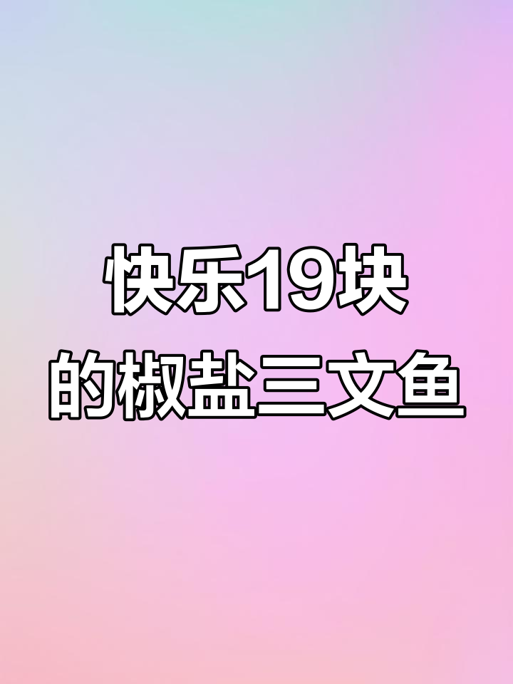 只需19块,椒盐三文鱼骨带来满满幸福感