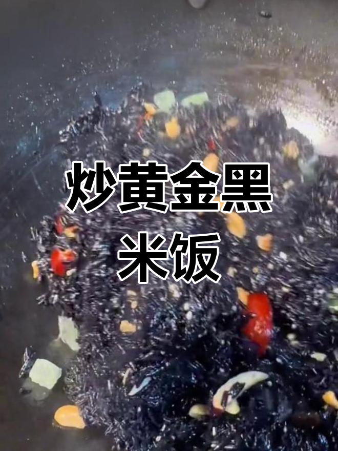 黄师傅教你炒正宗金黄色黑米饭,今晚分享美味