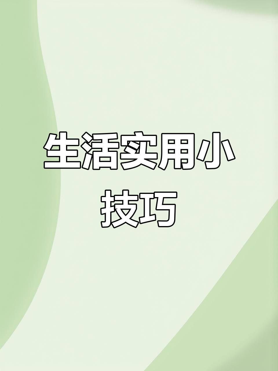 30年才知道的生活小妙招,倒饮料不撒、花生酱轻松开瓶