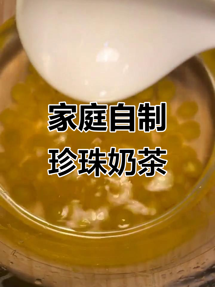 自制珍珠奶茶，零添加剂更健康