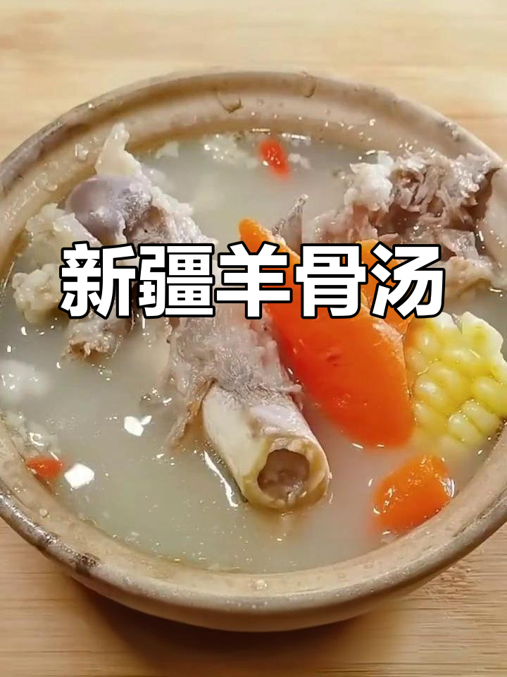 炖羊肉选新疆货,汤白味浓,营养滋补,秋冬必备!