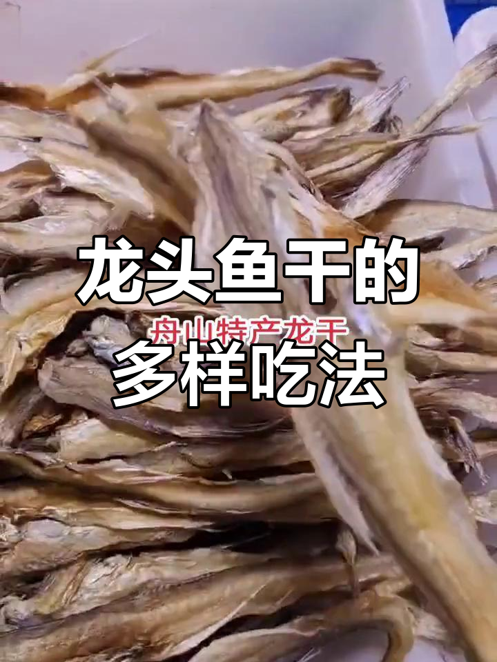 舟山龙头鱼干,鲜美可口,多种做法任选