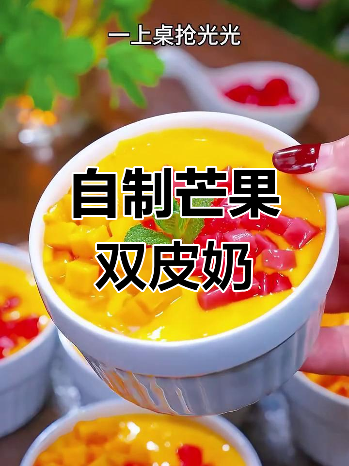芒果双皮奶,简单又美味!Q弹嫩滑的自制甜品