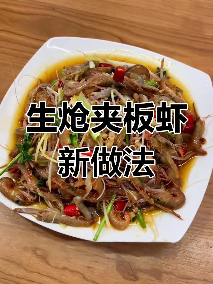 试试这种生炝夹板虾做法,味道更赞!