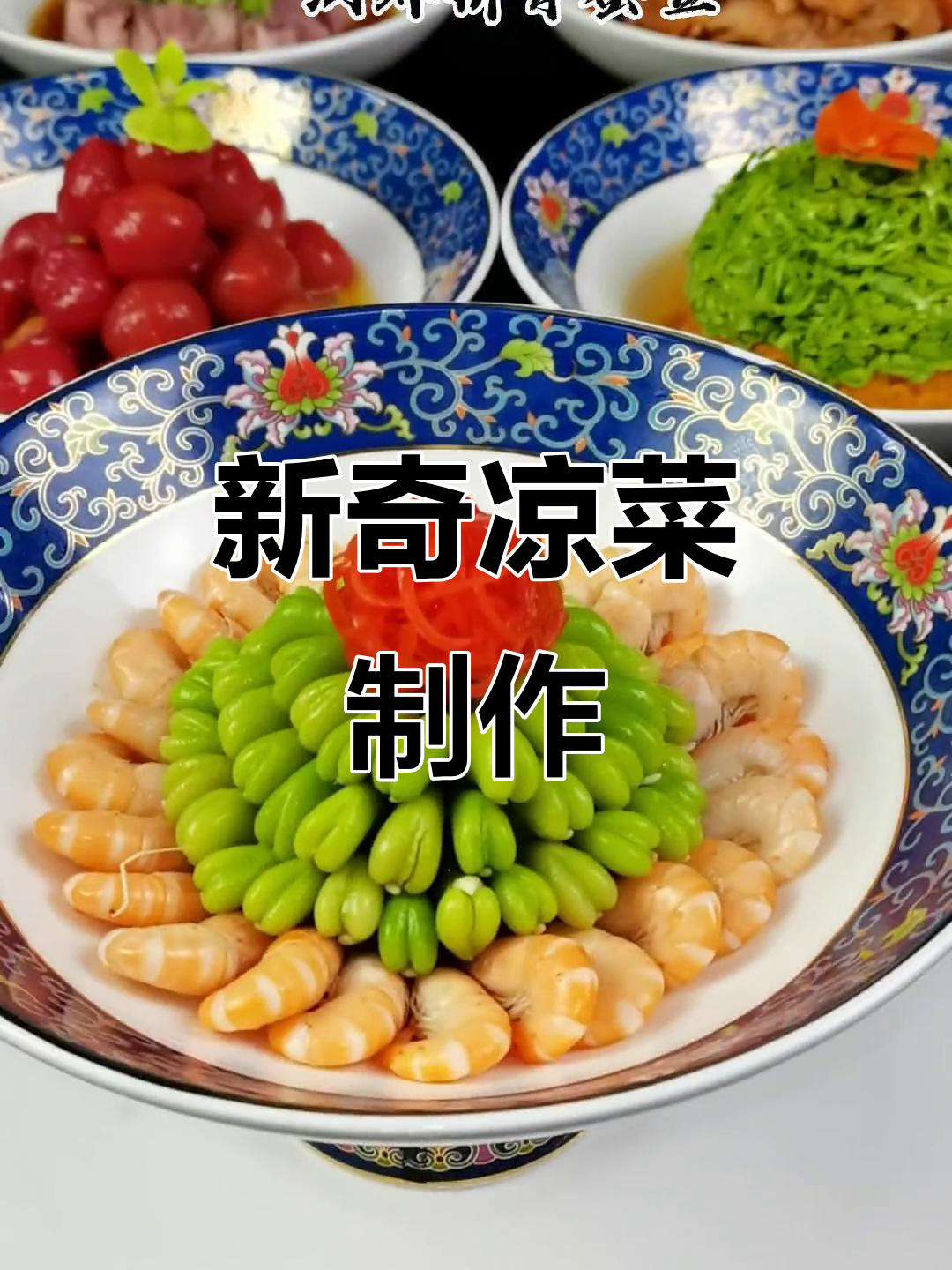 创意凉菜新做法,简单又美味