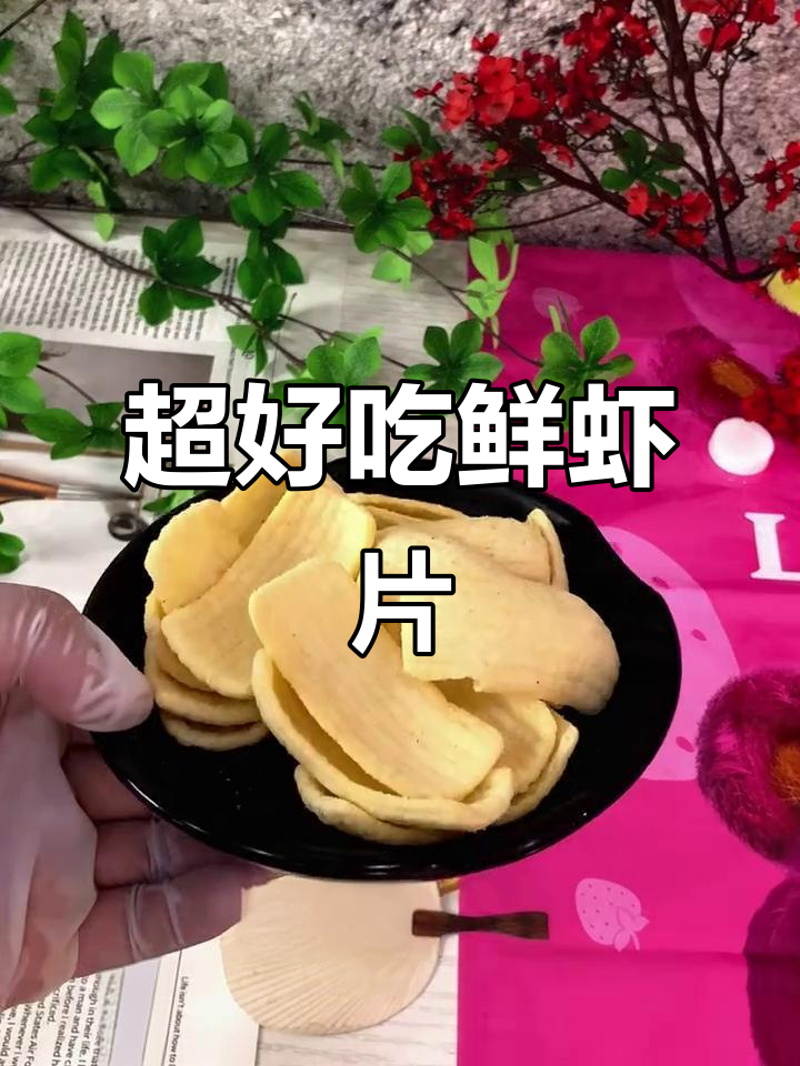 鲜虾片超酥脆,蒜香十足!追剧必备零食