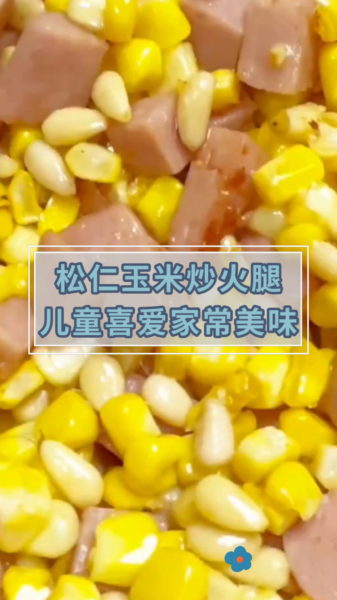 松仁玉米炒火腿儿童喜爱家常美味