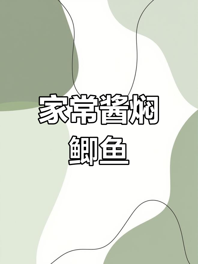 酱焖鲫鱼家常做法,简单又入味