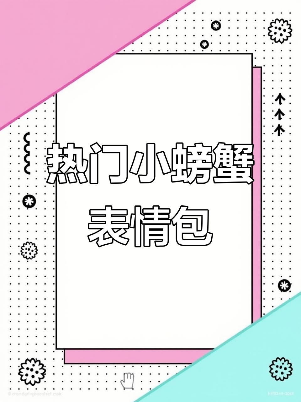 小螃蟹表情包大赏，搞笑趣味满满