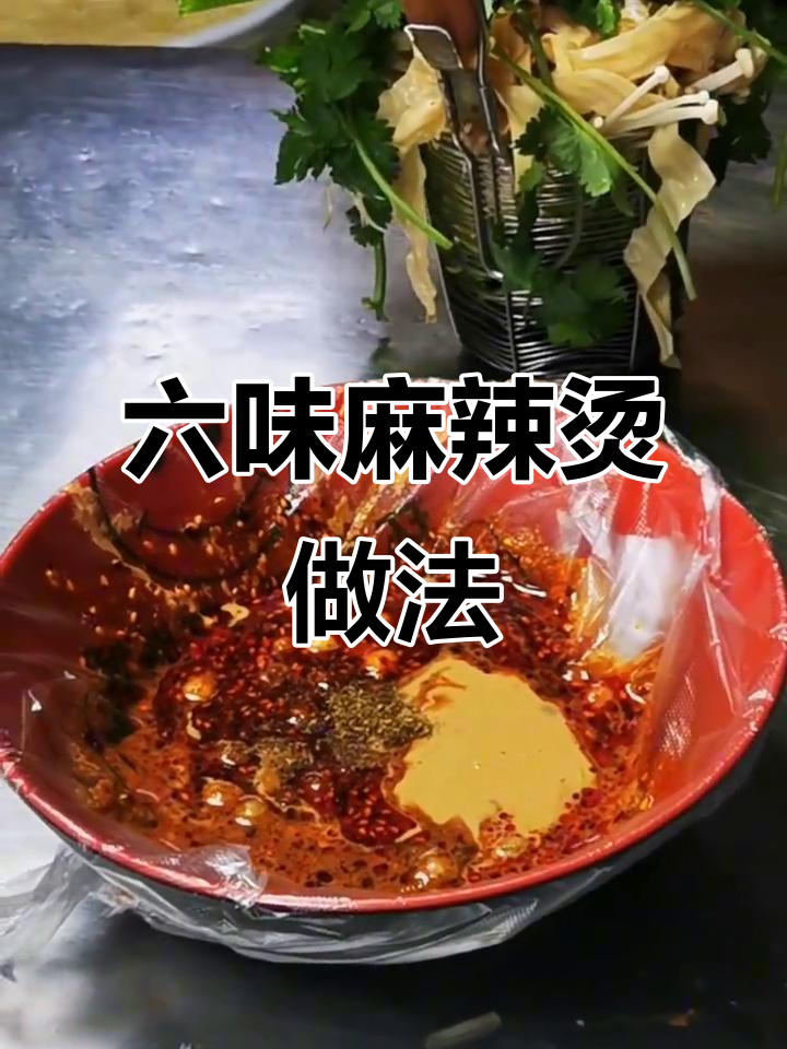 川天椒麻辣烫，六种调料搞定美味