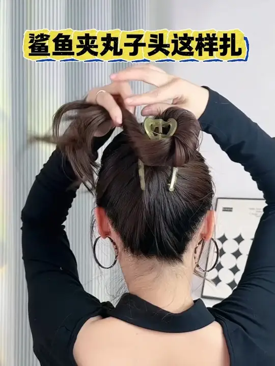 扎不好丸子头试试用鲨鱼夹扎,也可以很牢固