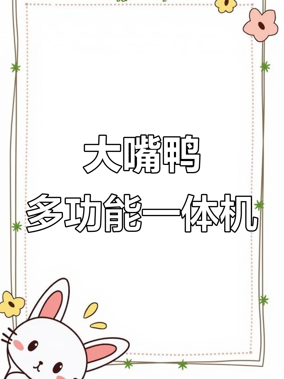 小户型必备大嘴鸭三合一一体机，功能多样轻松搞定宝宝日常