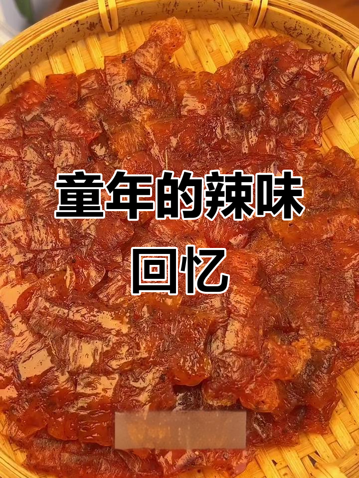 童年辣条与巴西烤肉的完美结合,香甜又过瘾