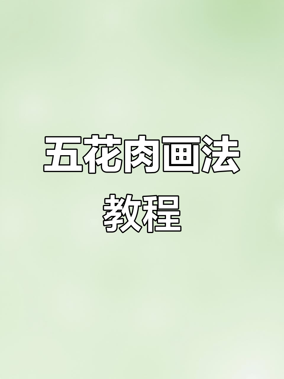 轻松画出五花肉,步骤超简单!