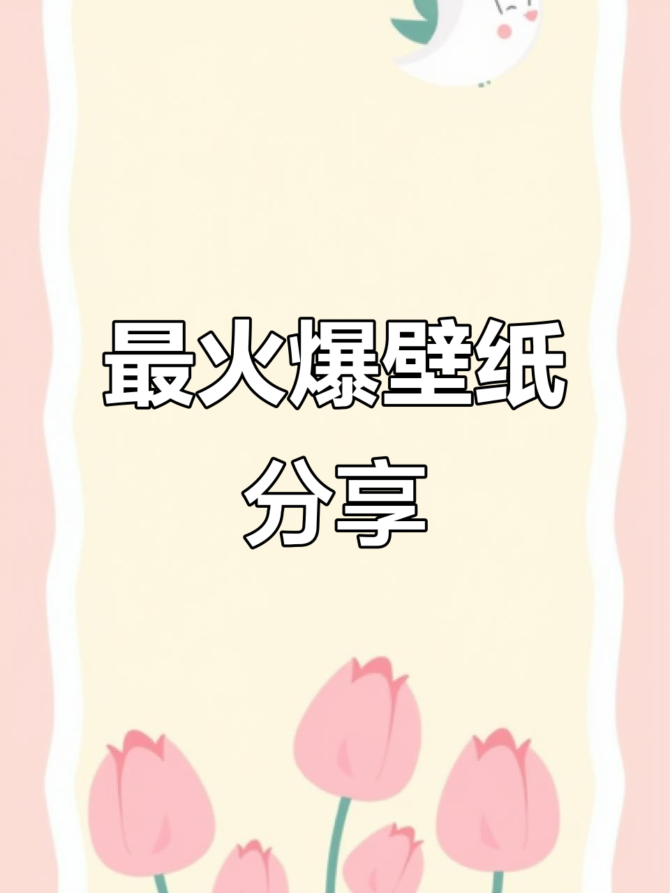 每日最火壁纸推荐,全网热传的美丽图片