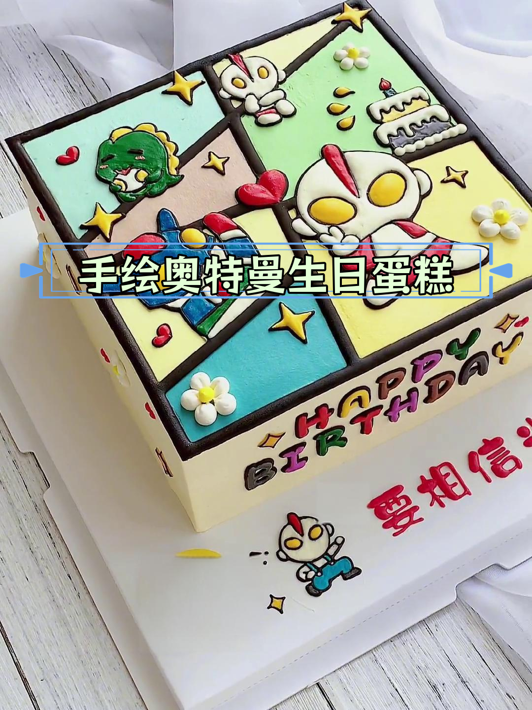 10寸方形手绘奥特曼蛋糕,满满的情感表达