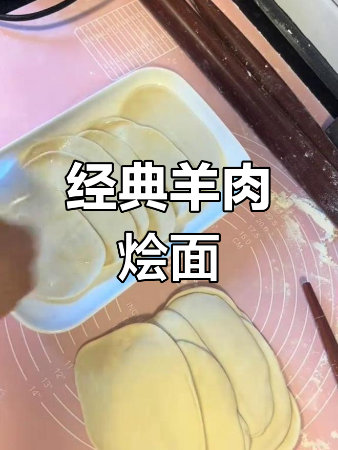 羊肉烩面,汤鲜筋道,做法全攻略