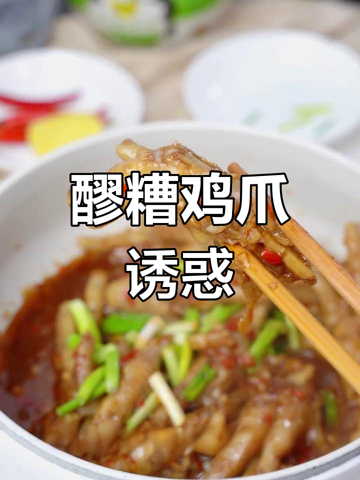 醪糟鸡爪,香浓入味,一吃停不下来,连骨头都想吞掉!