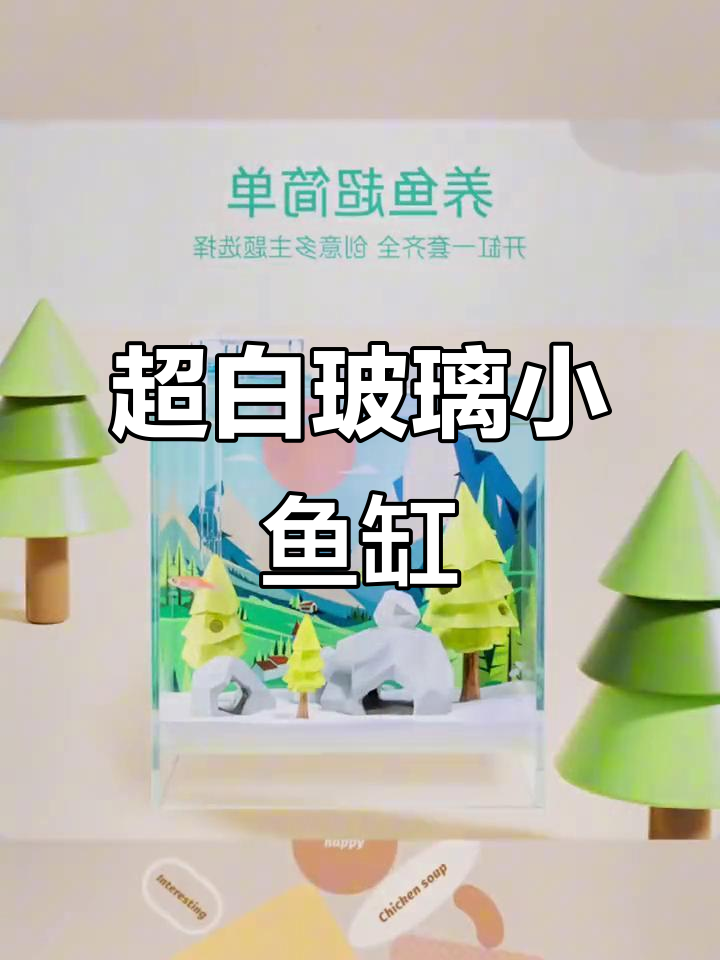 迷你超白玻璃鱼缸,斗鱼与金鱼的理想家园