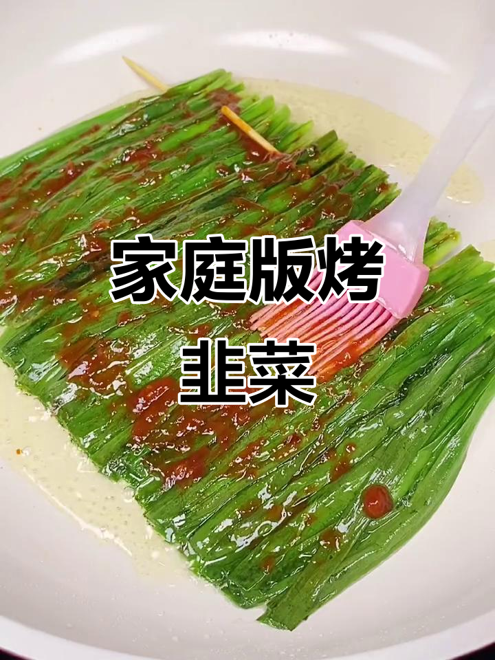在家做烤韭菜,简单又美味,男朋友最爱!
