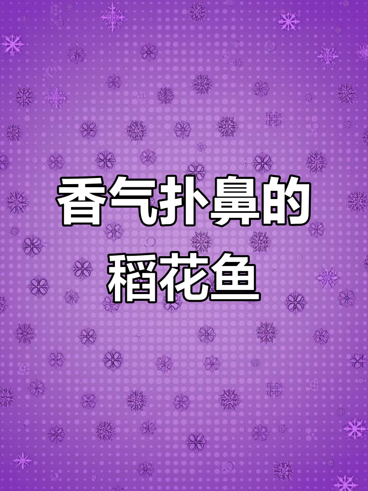 湖南柴火鱼,香到停不下来!米饭成了最大敌人