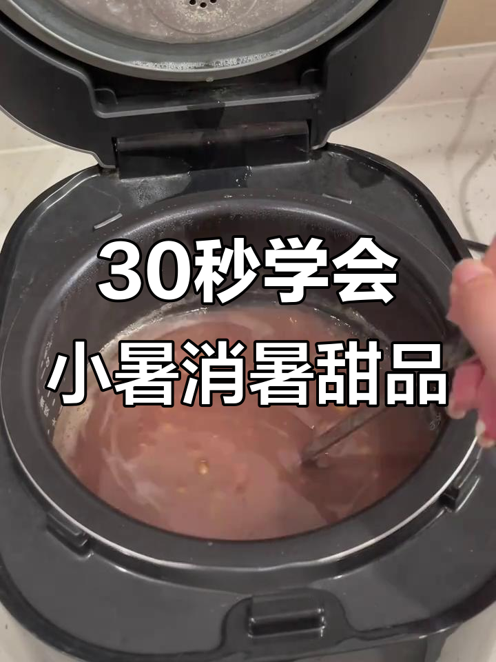 小暑必备清凉神器,电饭煲轻松做出超简单绿豆红豆汤