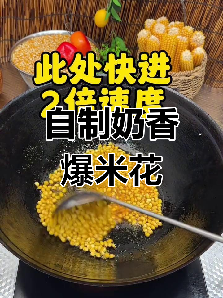 奶香爆米花,三分钟自制教程