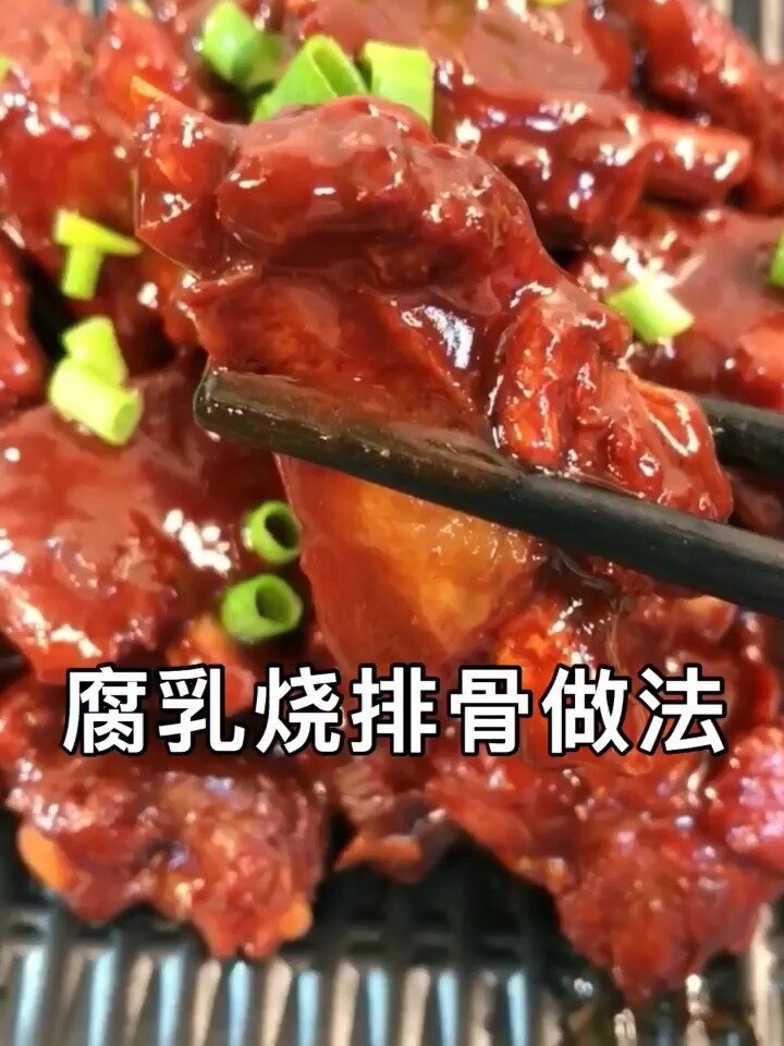 腐乳红烧酱排骨,味道丰富,肉质鲜美