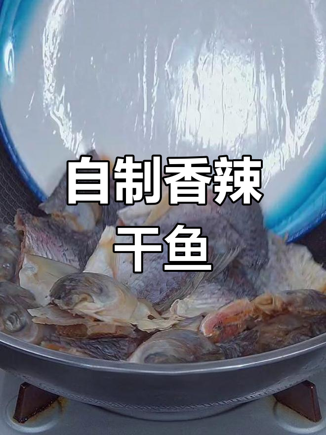 晒干鱼这样做,香辣美味又下饭