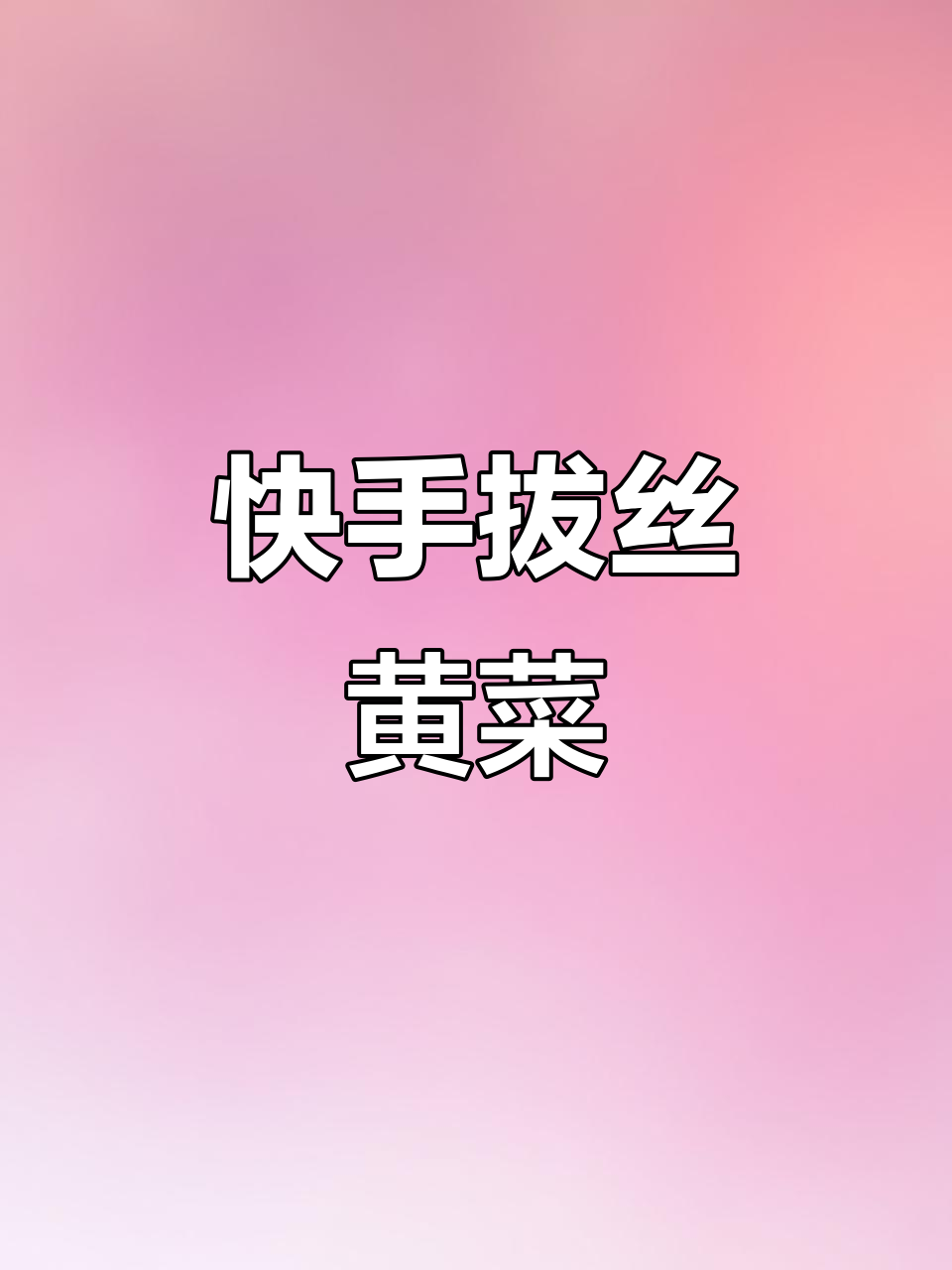 三颗鸡蛋做拔丝黄菜，香甜酥脆孩子最爱