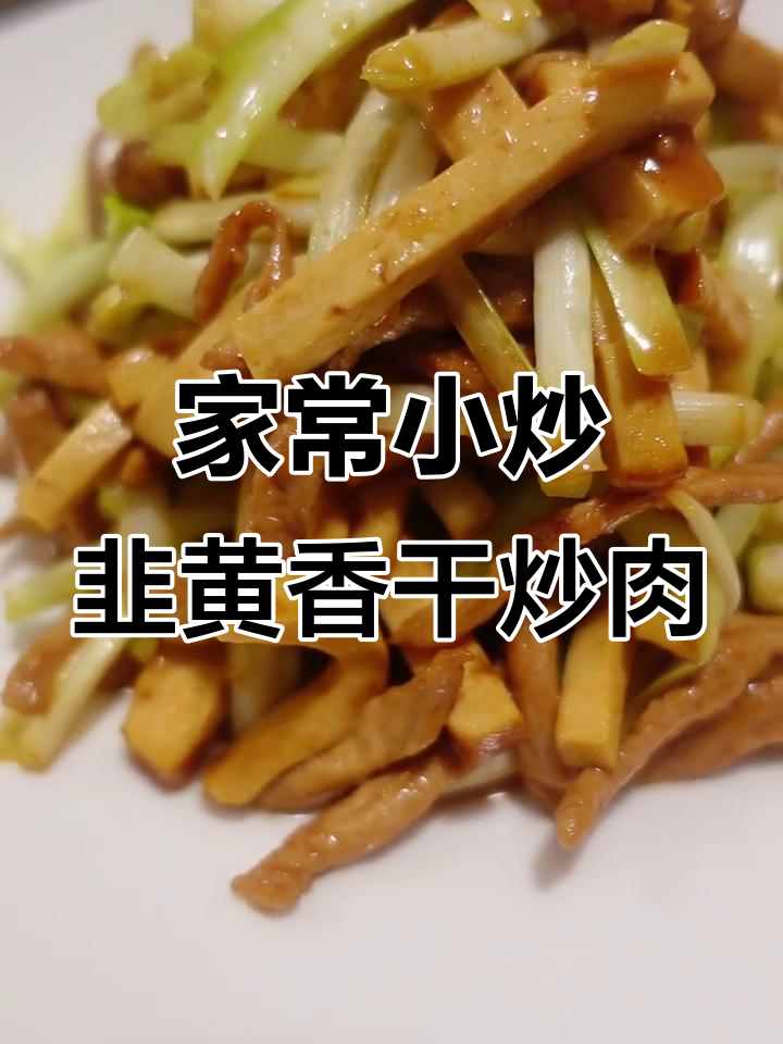 韭黄香干炒肉丝,家常美味轻松做