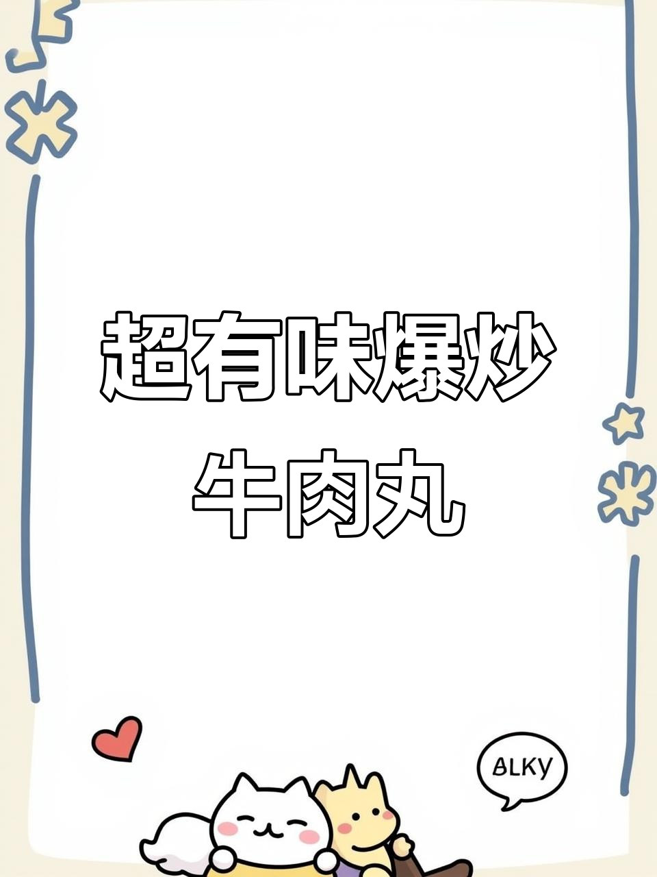 爆炒牛肉丸，香辣有嚼劲，味蕾大满足