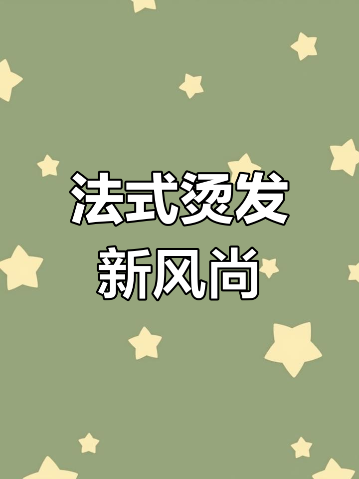 2022必备法式卷发,奶茶色减龄又清新
