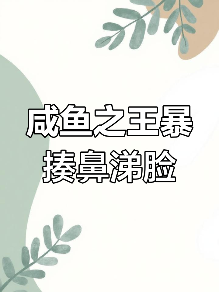 咸鱼之王抢表情包,游戏内暴力开打鼻涕脸