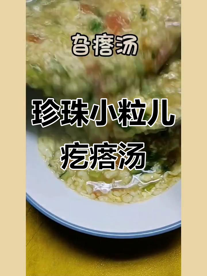 珍珠翡翠疙瘩汤,简单又美味!