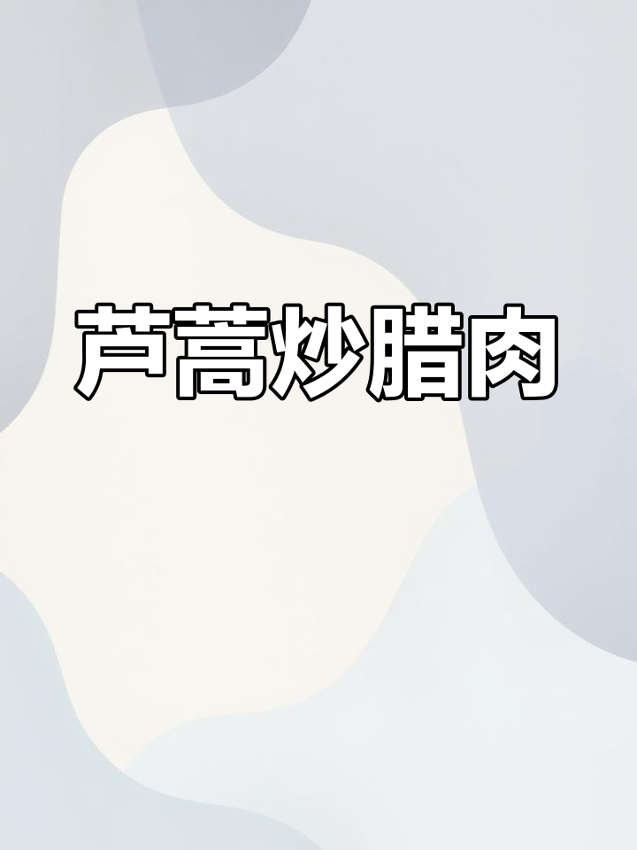 芦蒿炒腊肉,春天的独特香气与美味碰撞