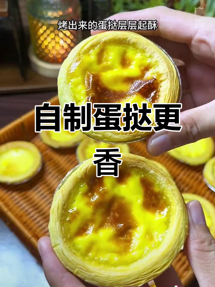 刚出炉的蛋挞，热乎乎才最美味！自制更健康又简单