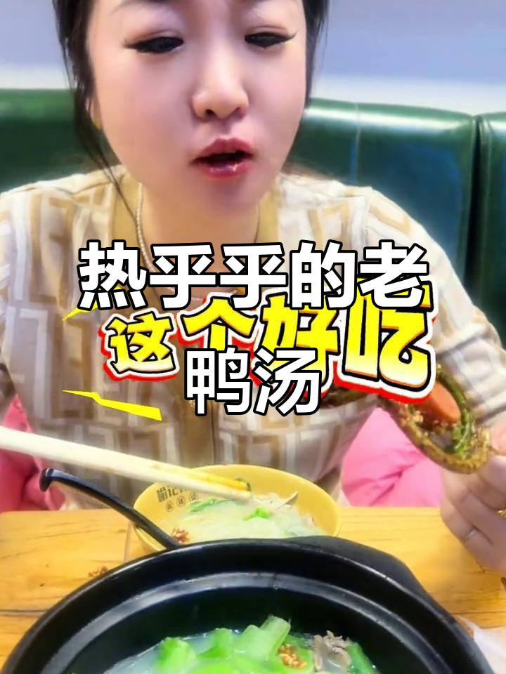 青岛老鸭粉丝汤,冬日必试美味热汤