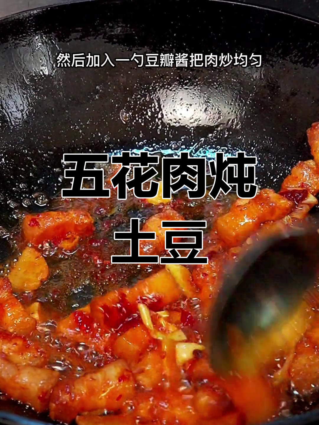 五花肉炖土豆的家常做法,香浓美味