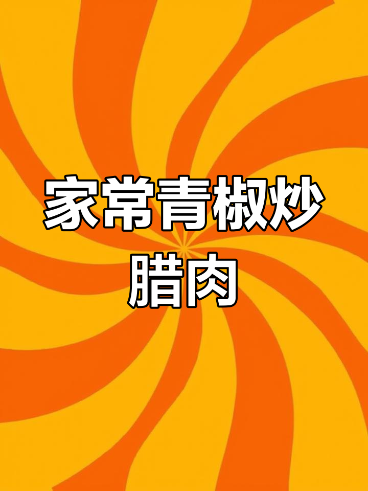 青椒炒腊肉,家常下饭新做法!