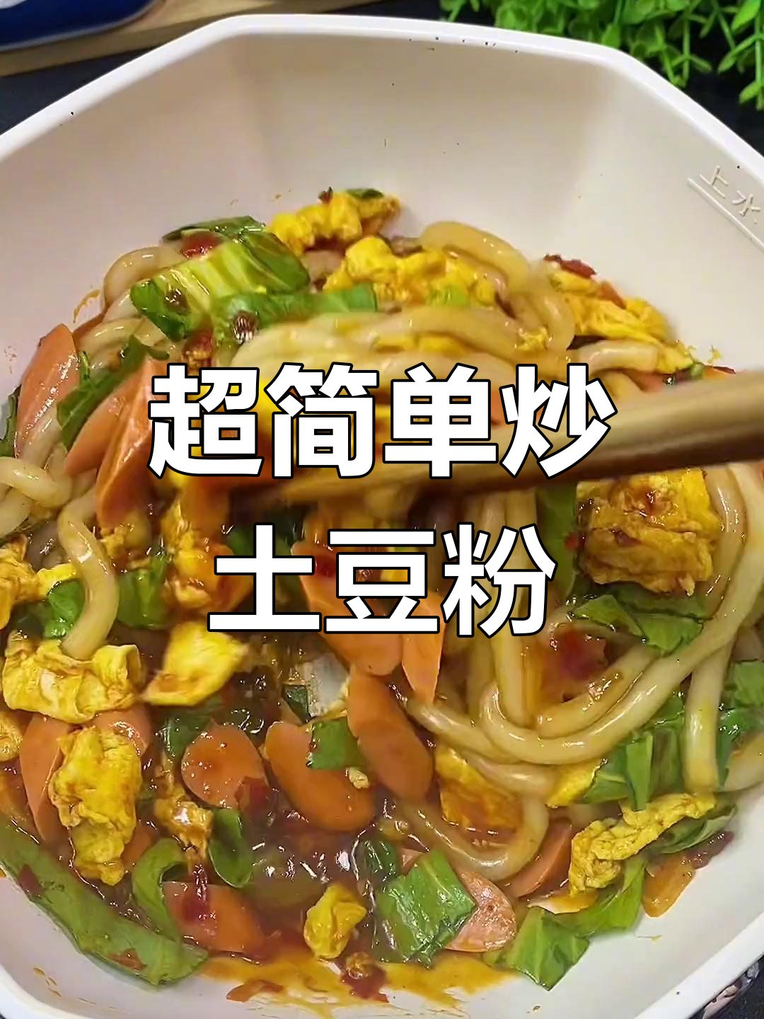 炒土豆粉家常做法,5分钟搞定美味大餐