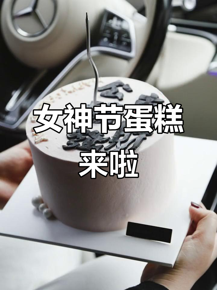 女神节专属蛋糕,天然动物奶油打造公主般的甜蜜体验