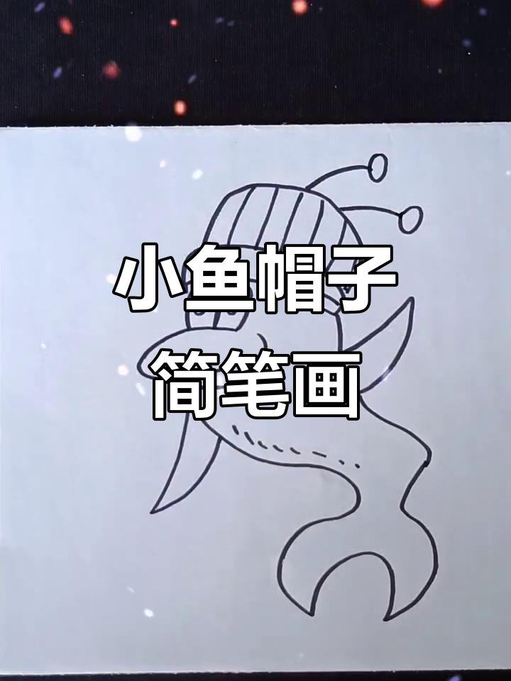 戴帽子的鱼儿,简单又可爱!