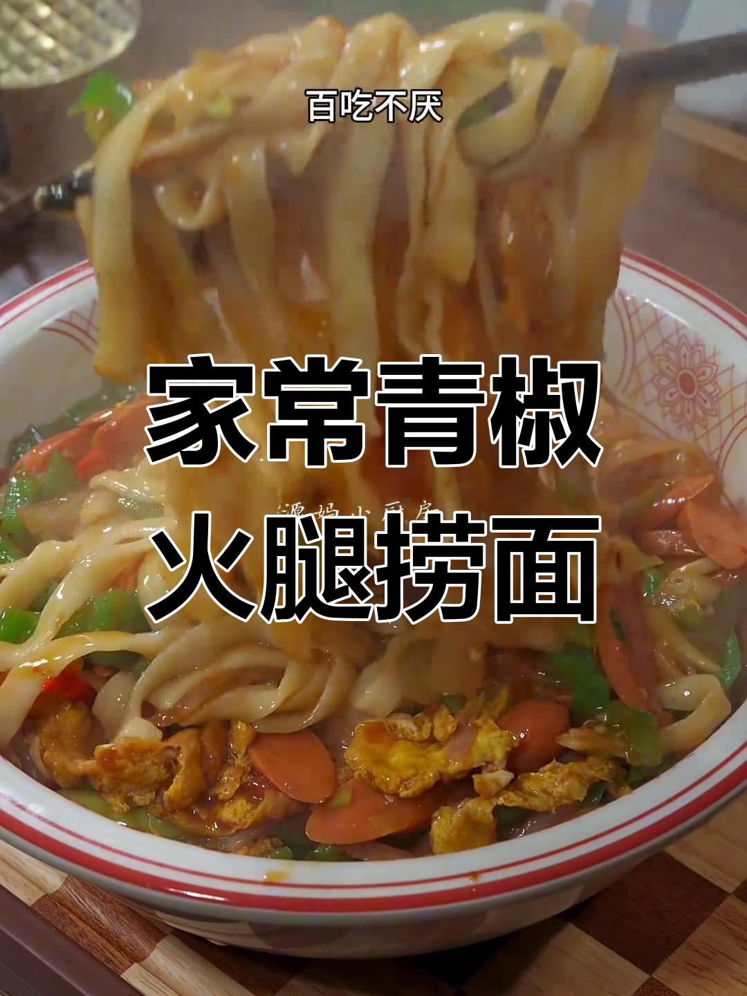 青椒火腿鸡蛋捞面,家常美味让你停不下来