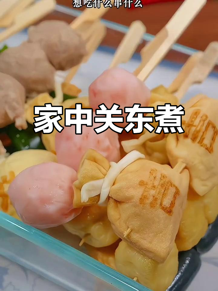 家里也能做关东煮,汤浓味美,吃一次就停不下来!
