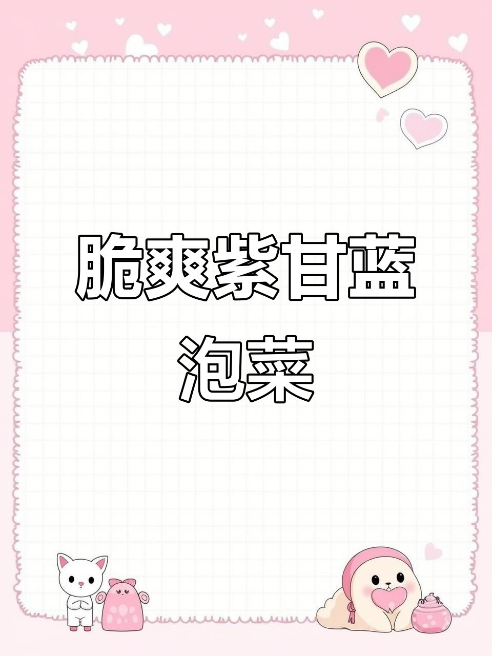 紫甘蓝泡菜,脆爽又美观,做法超简单!