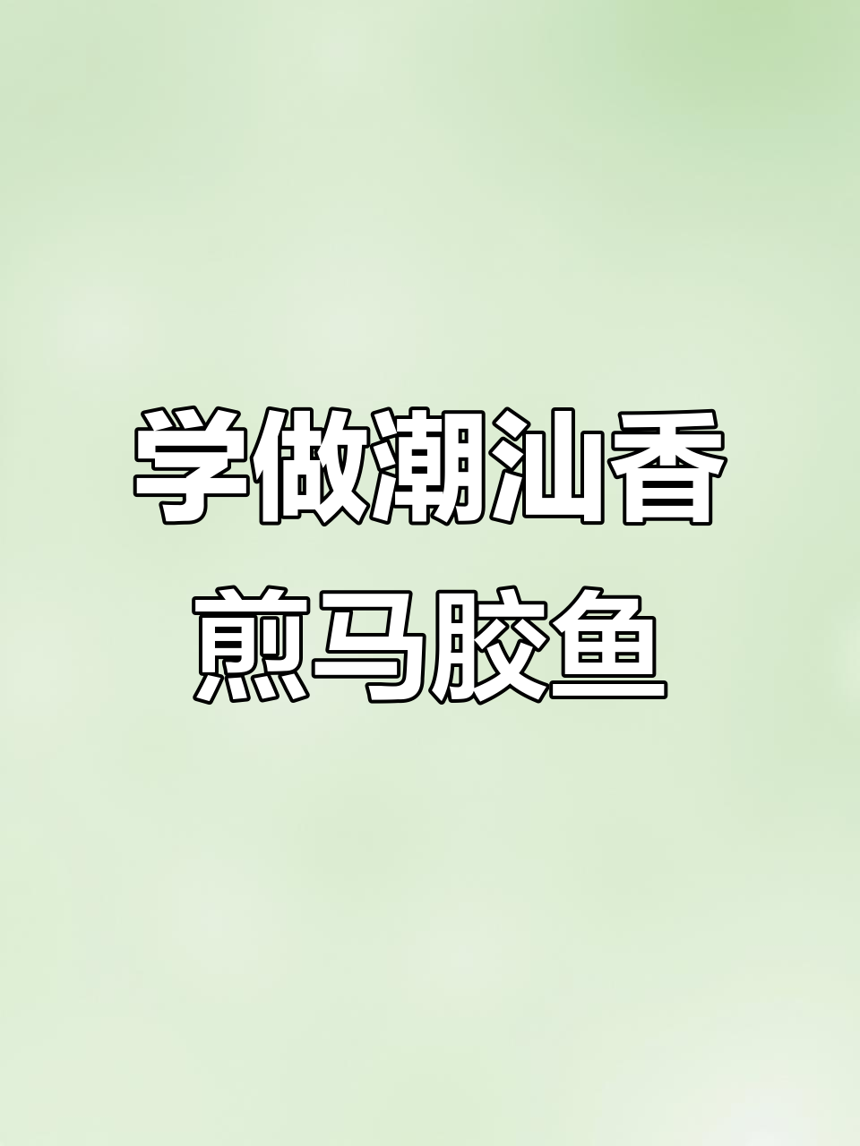 香煎马胶鱼,潮汕经典美味轻松做