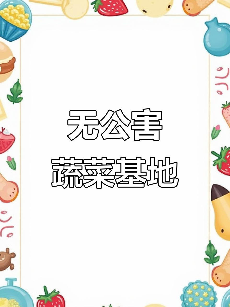 龙黎农业生态园:无公害蔬菜基地的美丽清晨