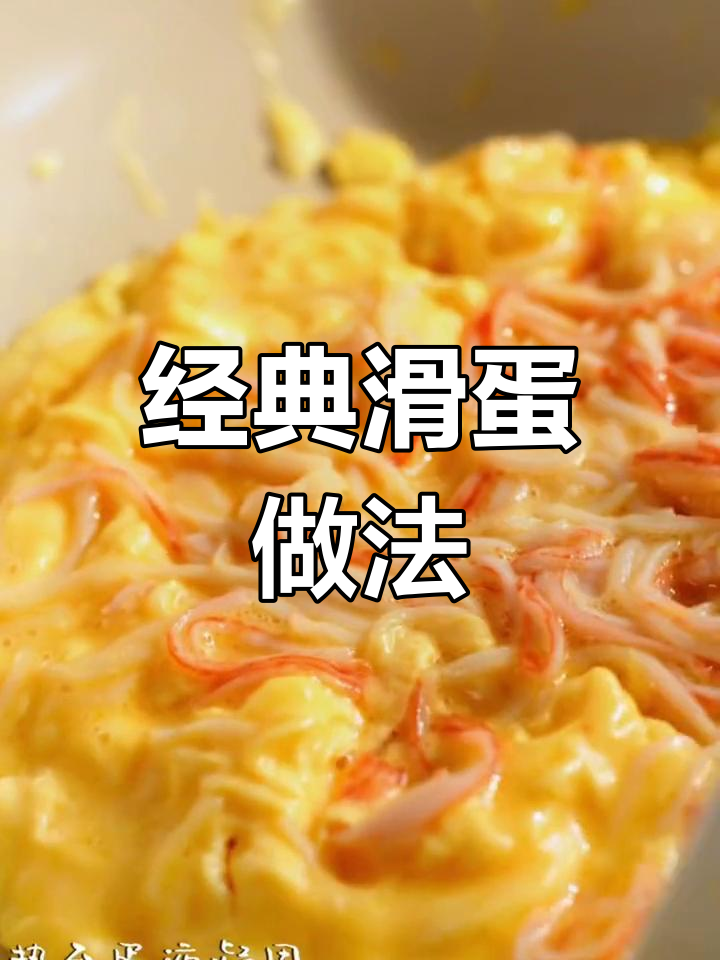 十种滑蛋做法,哪种最合你口味?